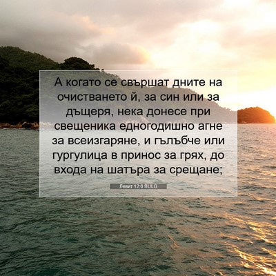 Picture 07 - Левит 12:6 BULG - А когато се свършат дните - Bible Verse Picture