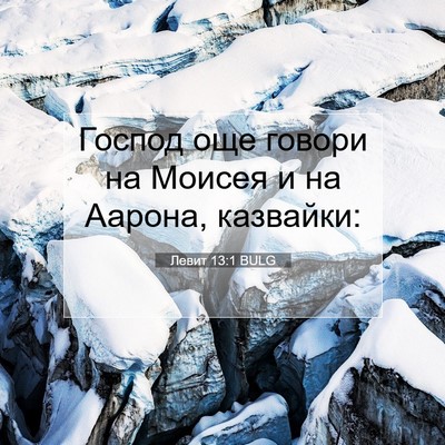 Picture 07 - Левит 13:1 BULG - Господ още говори на - Bible Verse Picture