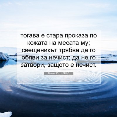 Picture 07 - Левит 13:11 BULG - тогава е стара проказа по - Bible Verse Picture