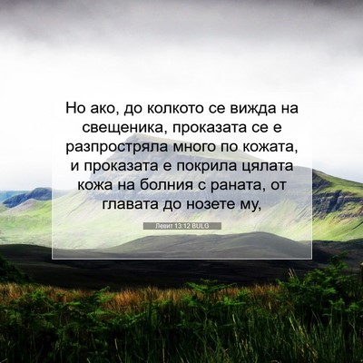 Picture 07 - Левит 13:12 BULG - Но ако, до колкото се вижда - Bible Verse Picture