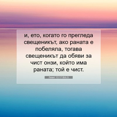 Picture 07 - Левит 13:17 BULG - и, ето, когато го прегледа - Bible Verse Picture