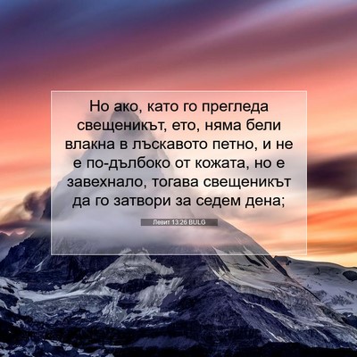 Picture 07 - Левит 13:26 BULG - Но ако, като го прегледа - Bible Verse Picture