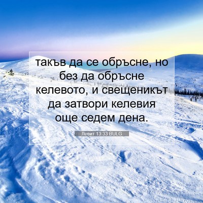 Picture 07 - Левит 13:33 BULG - такъв да се обръсне, но без - Bible Verse Picture