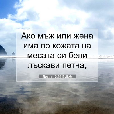 Picture 07 - Левит 13:38 BULG - Ако мъж или жена има по - Bible Verse Picture