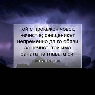 Picture 07 - Левит 13:44 BULG - той е прокажен човек, - Bible Verse Picture