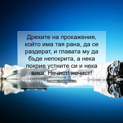Picture 07 - Левит 13:45 BULG - Дрехите на прокажения, - Bible Verse Picture