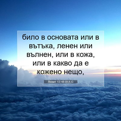Picture 07 - Левит 13:48 BULG - било в основата или в - Bible Verse Picture