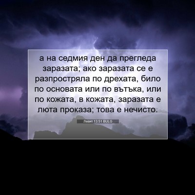 Picture 07 - Левит 13:51 BULG - а на седмия ден да прегледа - Bible Verse Picture