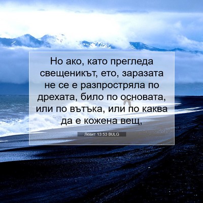 Picture 07 - Левит 13:53 BULG - Но ако, като прегледа - Bible Verse Picture