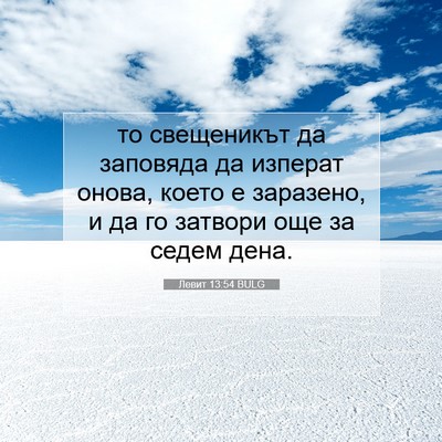 Picture 07 - Левит 13:54 BULG - то свещеникът да заповяда - Bible Verse Picture