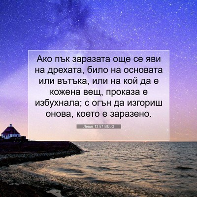 Picture 07 - Левит 13:57 BULG - Ако пък заразата още се яви - Bible Verse Picture