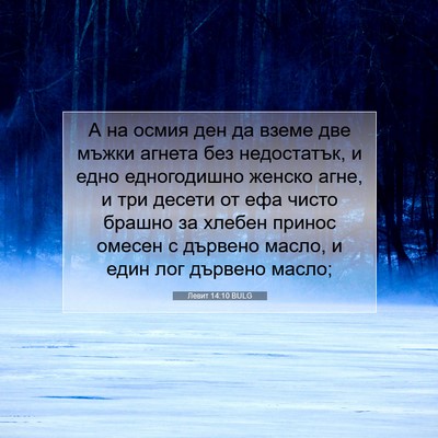 Picture 07 - Левит 14:10 BULG - А на осмия ден да вземе две - Bible Verse Picture
