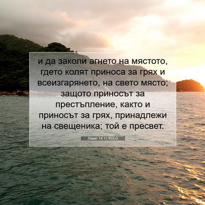 Picture 07 - Левит 14:13 BULG - и да заколи агнето на - Bible Verse Picture