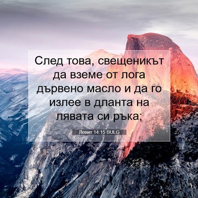 Picture 07 - Левит 14:15 BULG - След това, свещеникът да - Bible Verse Picture