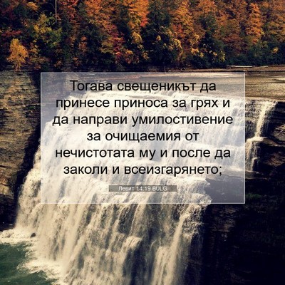 Picture 07 - Левит 14:19 BULG - Тогава свещеникът да - Bible Verse Picture