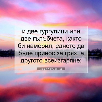 Picture 07 - Левит 14:22 BULG - и две гургулици или две - Bible Verse Picture