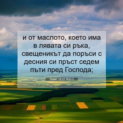 Picture 07 - Левит 14:27 BULG - и от маслото, което има в - Bible Verse Picture