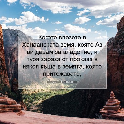 Picture 07 - Левит 14:34 BULG - Когато влезете в - Bible Verse Picture