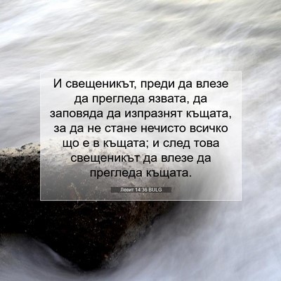 Picture 07 - Левит 14:36 BULG - И свещеникът, преди да - Bible Verse Picture