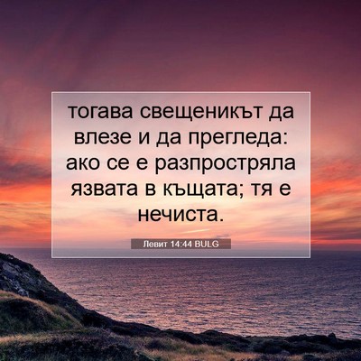 Picture 07 - Левит 14:44 BULG - тогава свещеникът да влезе - Bible Verse Picture