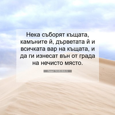 Picture 07 - Левит 14:45 BULG - Нека съборят къщата, - Bible Verse Picture