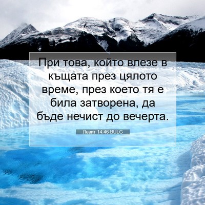 Picture 07 - Левит 14:46 BULG - При това, който влезе в - Bible Verse Picture