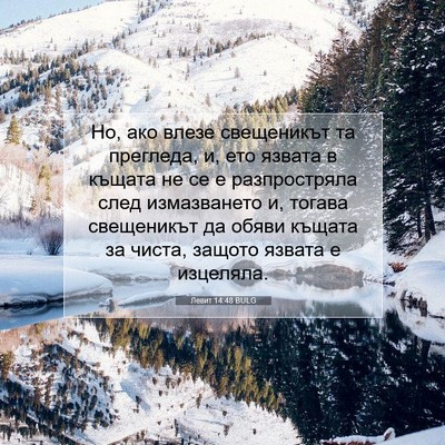 Picture 07 - Левит 14:48 BULG - Но, ако влезе свещеникът та - Bible Verse Picture
