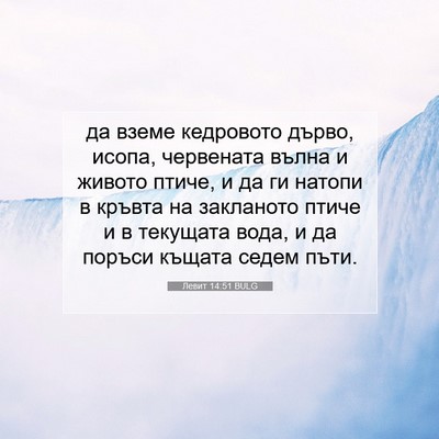 Picture 07 - Левит 14:51 BULG - да вземе кедровото дърво, - Bible Verse Picture