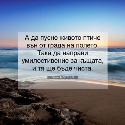 Picture 07 - Левит 14:53 BULG - А да пусне живото птиче вън - Bible Verse Picture