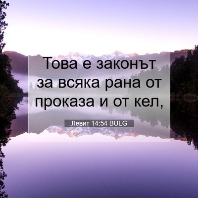 Picture 07 - Левит 14:54 BULG - Това е законът за всяка - Bible Verse Picture