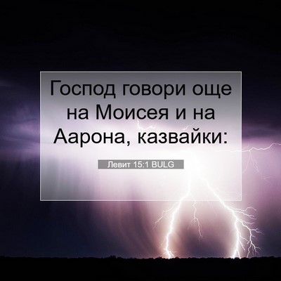 Picture 07 - Левит 15:1 BULG - Господ говори още на - Bible Verse Picture