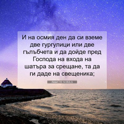 Picture 07 - Левит 15:14 BULG - И на осмия ден да си вземе - Bible Verse Picture