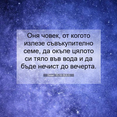 Picture 07 - Левит 15:16 BULG - Оня човек, от когото излезе - Bible Verse Picture