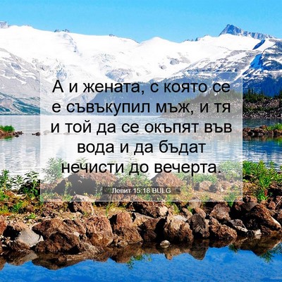 Picture 07 - Левит 15:18 BULG - А и жената, с която се е - Bible Verse Picture