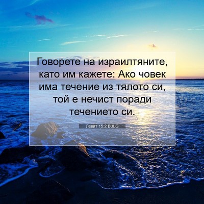 Picture 07 - Левит 15:2 BULG - Говорете на израилтяните, - Bible Verse Picture