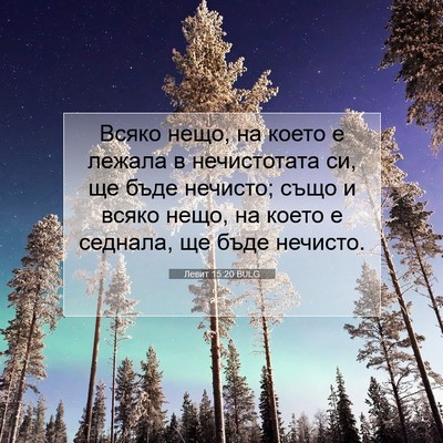 Picture 07 - Левит 15:20 BULG - Всяко нещо, на което е - Bible Verse Picture