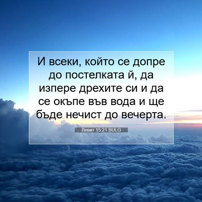 Picture 07 - Левит 15:21 BULG - И всеки, който се допре до - Bible Verse Picture