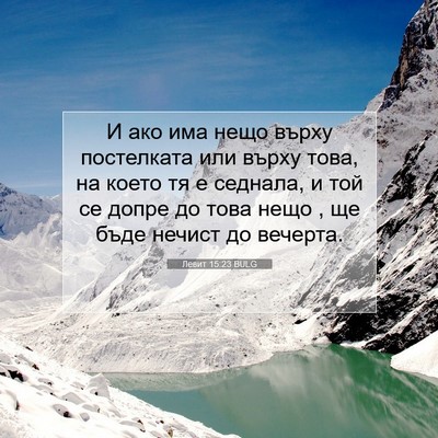 Picture 07 - Левит 15:23 BULG - И ако има нещо върху - Bible Verse Picture
