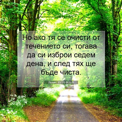 Picture 07 - Левит 15:28 BULG - Но ако тя се очисти от - Bible Verse Picture