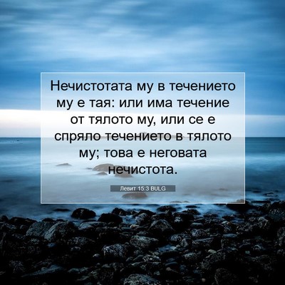 Picture 07 - Левит 15:3 BULG - Нечистотата му в течението - Bible Verse Picture