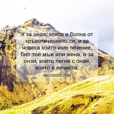 Picture 07 - Левит 15:33 BULG - и за оная, която е болна от - Bible Verse Picture