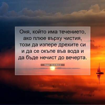 Picture 07 - Левит 15:8 BULG - Оня, който има течението, - Bible Verse Picture