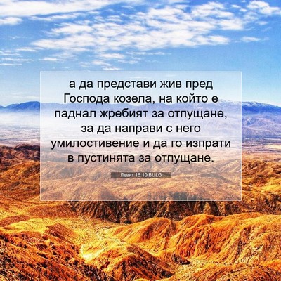 Picture 07 - Левит 16:10 BULG - а да представи жив пред - Bible Verse Picture