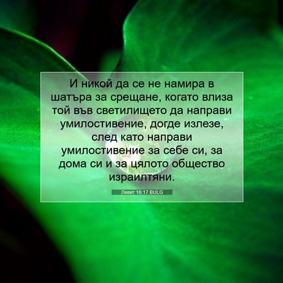 Picture 07 - Левит 16:17 BULG - И никой да се не намира в - Bible Verse Picture