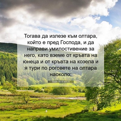Picture 07 - Левит 16:18 BULG - Тогава да излезе към - Bible Verse Picture