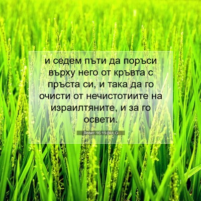 Picture 07 - Левит 16:19 BULG - и седем пъти да поръси - Bible Verse Picture