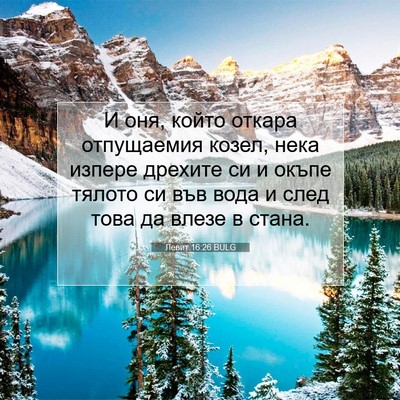 Picture 07 - Левит 16:26 BULG - И оня, който откара - Bible Verse Picture
