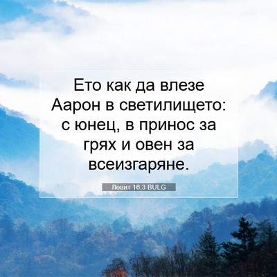 Picture 07 - Левит 16:3 BULG - Ето как да влезе Аарон в - Bible Verse Picture