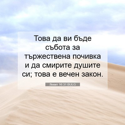 Picture 07 - Левит 16:31 BULG - Това да ви бъде събота за - Bible Verse Picture