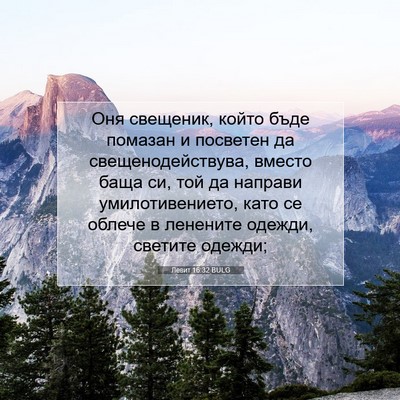Picture 07 - Левит 16:32 BULG - Оня свещеник, който бъде - Bible Verse Picture